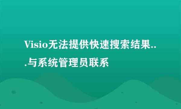 Visio无法提供快速搜索结果...与系统管理员联系