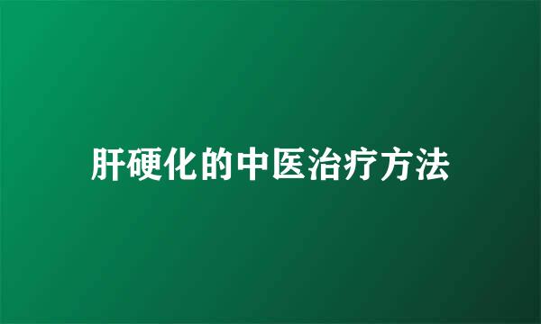 肝硬化的中医治疗方法
