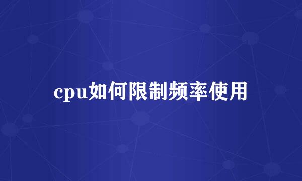 cpu如何限制频率使用