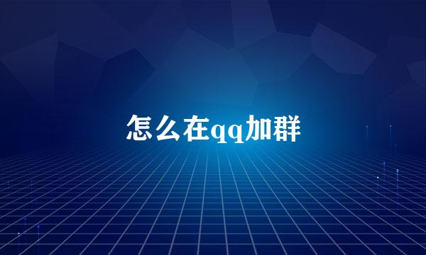 怎么在qq加群