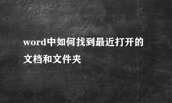 word中如何找到最近打开的文档和文件夹