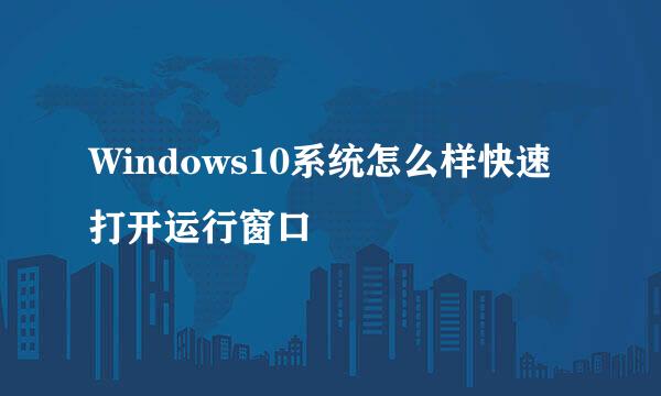 Windows10系统怎么样快速打开运行窗口