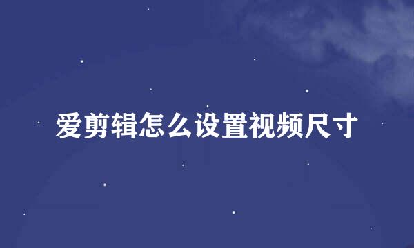 爱剪辑怎么设置视频尺寸