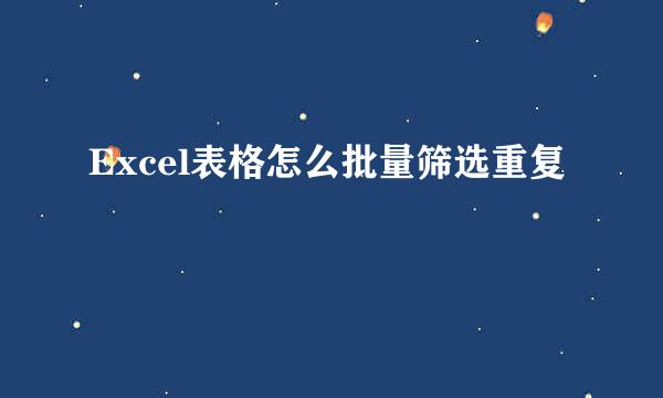 Excel表格怎么批量筛选重复