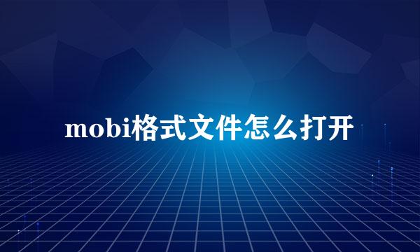 mobi格式文件怎么打开