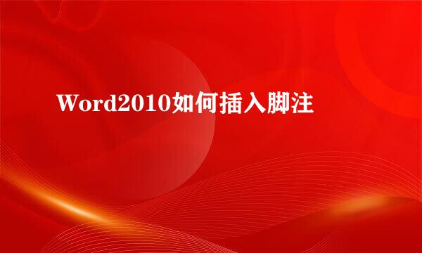 Word2010如何插入脚注