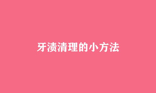 牙渍清理的小方法