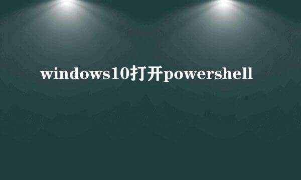 windows10打开powershell