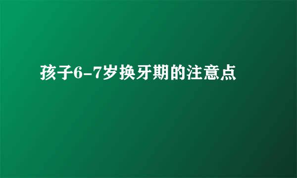 孩子6-7岁换牙期的注意点