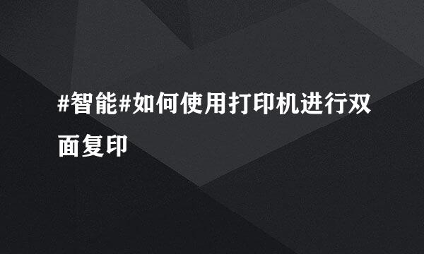 #智能#如何使用打印机进行双面复印
