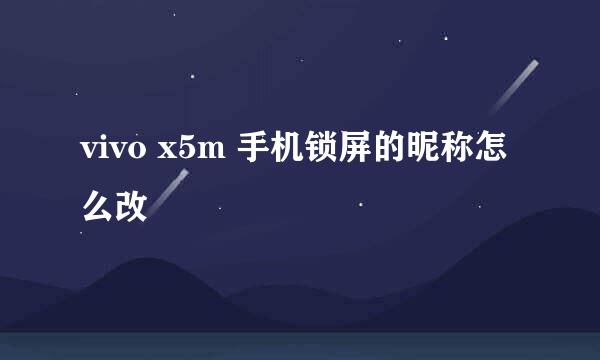 vivo x5m 手机锁屏的昵称怎么改