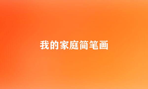 我的家庭简笔画