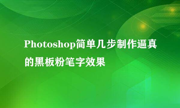 Photoshop简单几步制作逼真的黑板粉笔字效果