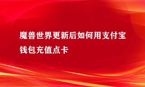 魔兽世界更新后如何用支付宝钱包充值点卡