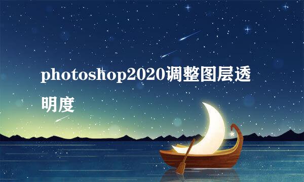 photoshop2020调整图层透明度