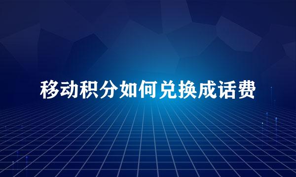 移动积分如何兑换成话费