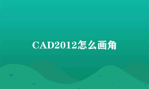 CAD2012怎么画角
