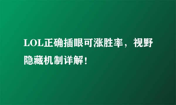LOL正确插眼可涨胜率，视野隐藏机制详解！