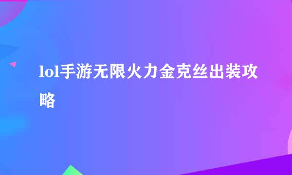 lol手游无限火力金克丝出装攻略