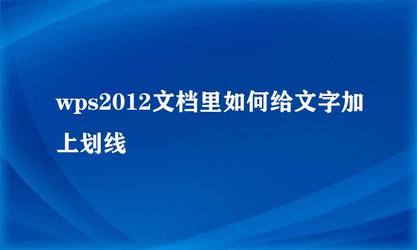 wps2012文档里如何给文字加上划线