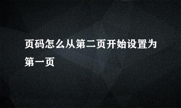 页码怎么从第二页开始设置为第一页