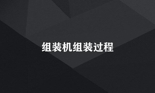 组装机组装过程