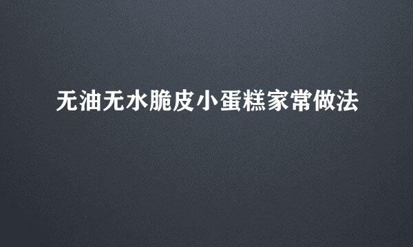 无油无水脆皮小蛋糕家常做法
