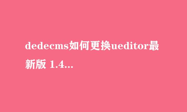 dedecms如何更换ueditor最新版 1.4.3.3