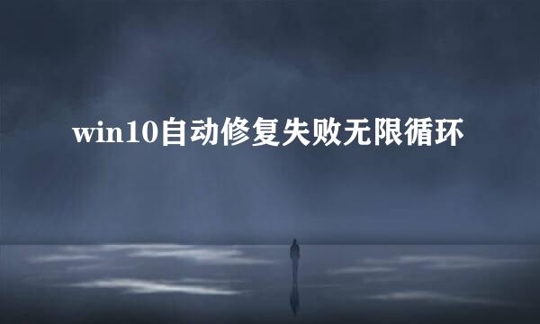 win10自动修复失败无限循环