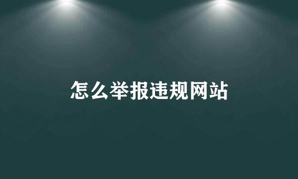 怎么举报违规网站