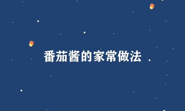 番茄酱的家常做法