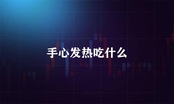 手心发热吃什么