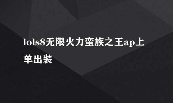 lols8无限火力蛮族之王ap上单出装