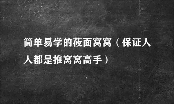 简单易学的莜面窝窝（保证人人都是推窝窝高手）