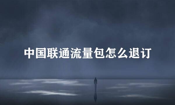 中国联通流量包怎么退订