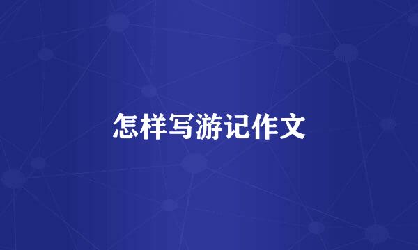 怎样写游记作文