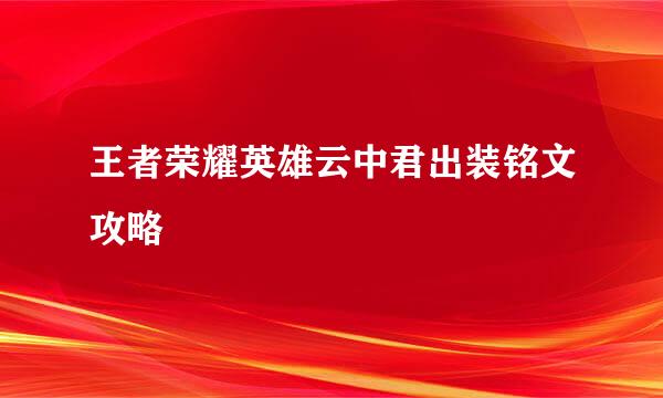 王者荣耀英雄云中君出装铭文攻略