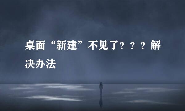 桌面“新建”不见了？？？解决办法