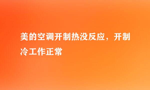 美的空调开制热没反应，开制冷工作正常