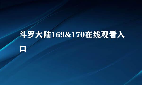 斗罗大陆169&170在线观看入口