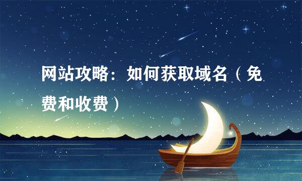 网站攻略：如何获取域名（免费和收费）