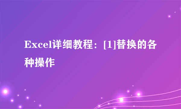 Excel详细教程：[1]替换的各种操作