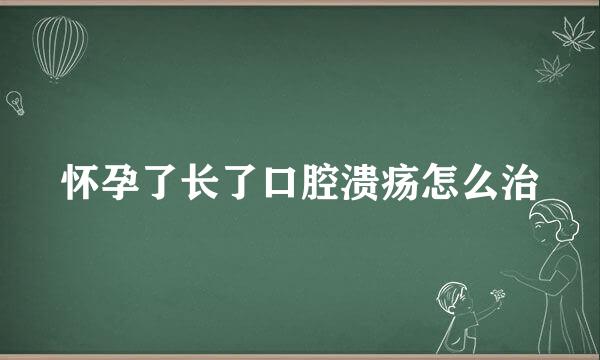 怀孕了长了口腔溃疡怎么治