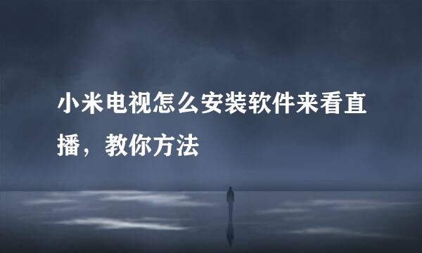 小米电视怎么安装软件来看直播，教你方法