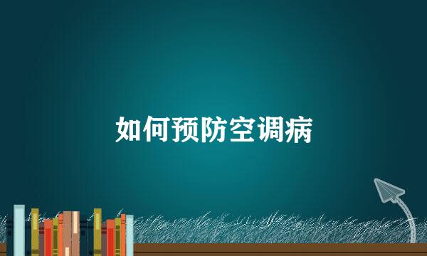 如何预防空调病