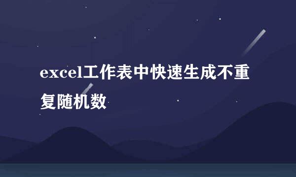 excel工作表中快速生成不重复随机数