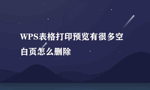 WPS表格打印预览有很多空白页怎么删除