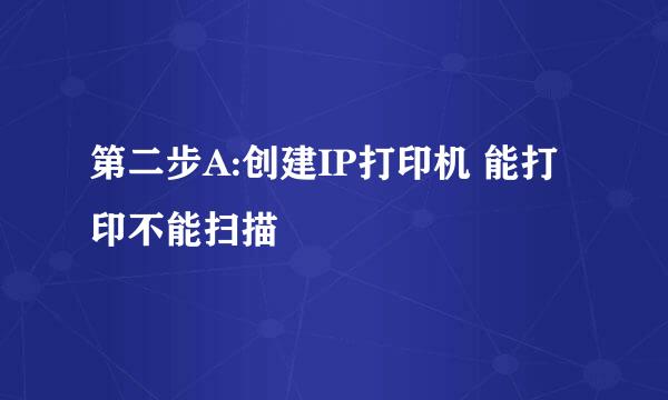 第二步A:创建IP打印机 能打印不能扫描