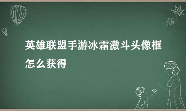 英雄联盟手游冰霜激斗头像框怎么获得