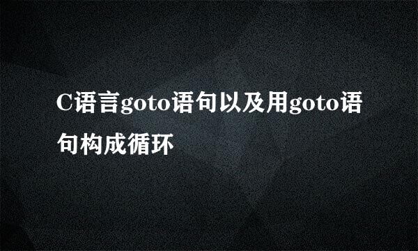 C语言goto语句以及用goto语句构成循环